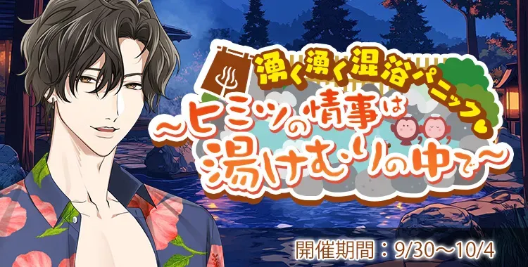 【イベントお知らせ】湧く湧く混浴パニック♡～ヒミツの情事は湯けむりの中で～