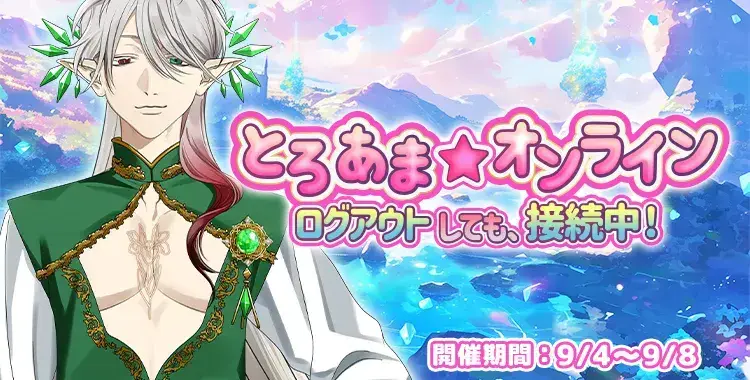 【イベントお知らせ】とろあま☆オンラインログアウトしても、接続中!
