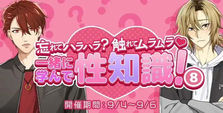 【イベントお知らせ】忘れてハラハラ？触れてムラムラ♡一緒に学んで、性知識！⑧