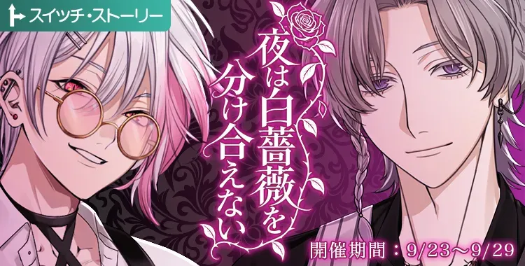 【イベントお知らせ】夜は白薔薇を分け合えない