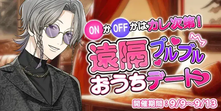 【イベントお知らせ】ONかOFFかはカレ次第！遠隔ブルブルおうちデート♡