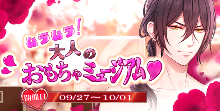 【イベントお知らせ】ムラムラ！大人のおもちゃミュージアム♡