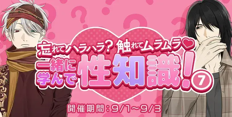 【イベントお知らせ】忘れてハラハラ？触れてムラムラ♡一緒に学んで、性知識！⑦