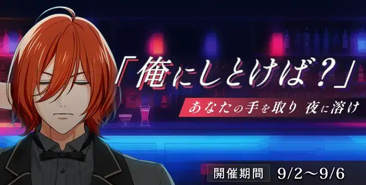【イベントお知らせ】「俺にしとけば？」あなたの手を取り　夜に溶け