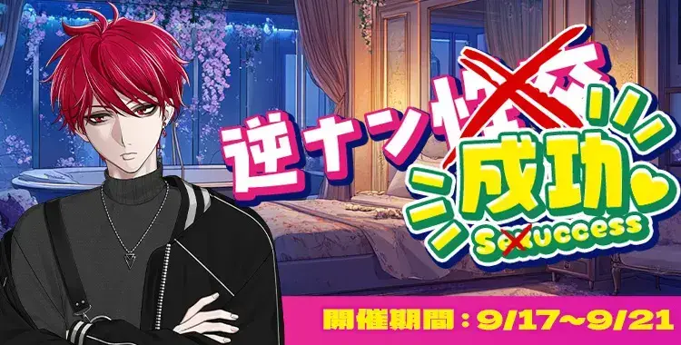 【イベントお知らせ】逆ナン（性交）成功♡