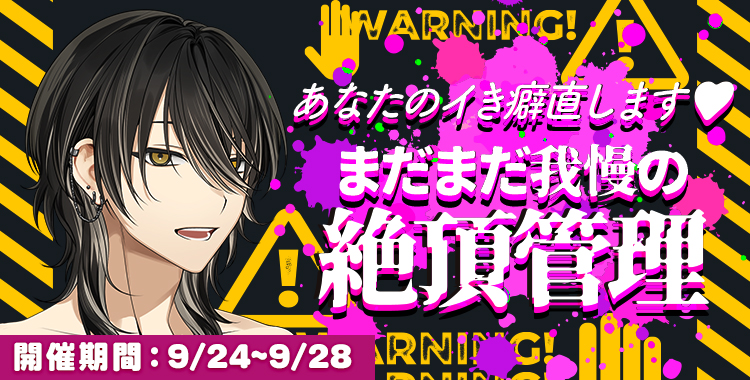 【イベントお知らせ】あなたのイき癖直します♡まだまだ我慢の絶頂管理