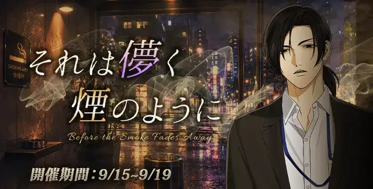【イベントお知らせ】それは儚く煙のように