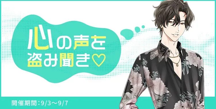 【イベントお知らせ】心の声を盗み聞き♡