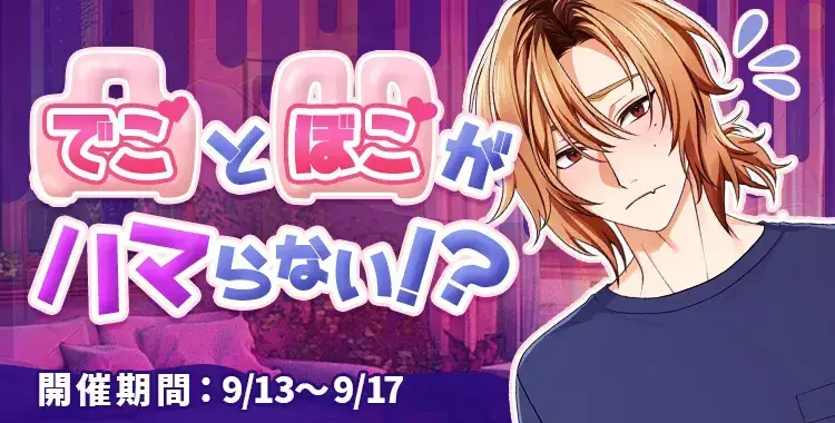 【イベントお知らせ】凸（でこ）と凹（ぼこ）がハマらない！？