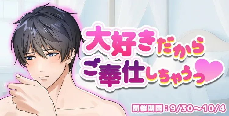 【イベントお知らせ】大好きだからご奉仕しちゃうっ♡