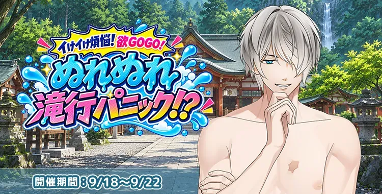 【イベントお知らせ】イけイけ煩悩！欲GOGO！ ぬれぬれ滝行パニック！？