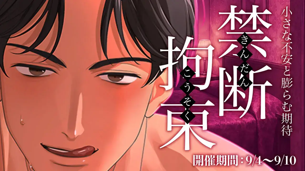 【イベントお知らせ】禁断拘束