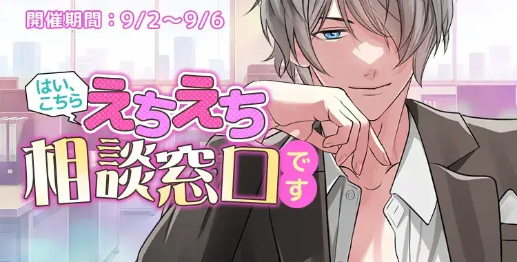 【イベントお知らせ】はい、こちらえちえち相談窓口です♡