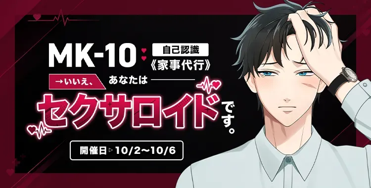 【イベントお知らせ】MK-10：自己認識《家事代行》→ いいえ、あなたはセクサロイドです。
