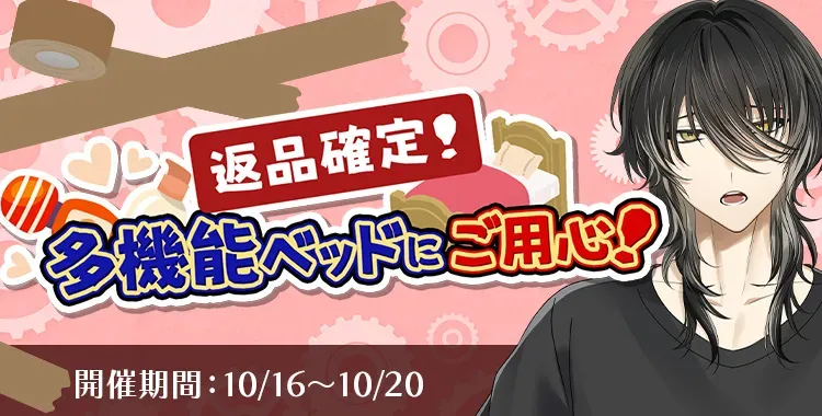 【イベントお知らせ】返品確定！多機能ベッドにご用心！