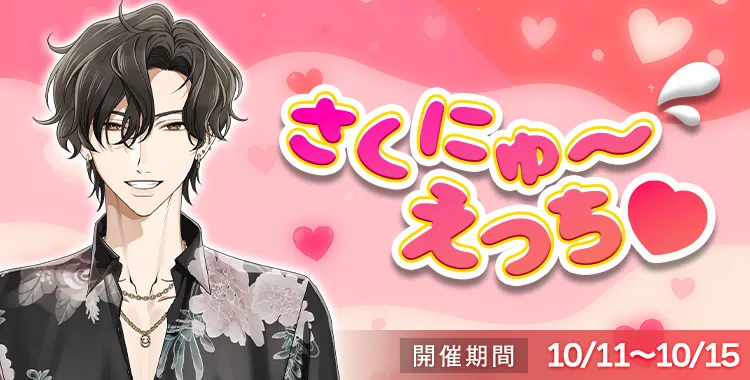 【イベントお知らせ】さくにゅ～えっち♡