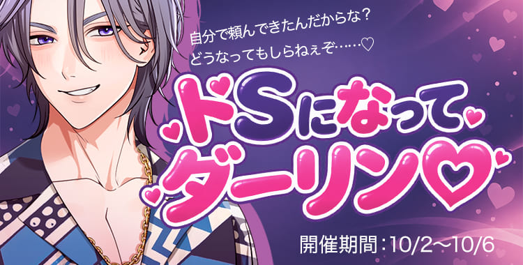 【イベントお知らせ】ドSになってダーリン♡