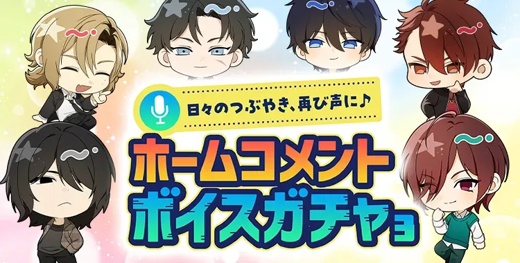 【ガチャお知らせ】日々のつぶやき、再び声に♪ホームコメントボイスガチャ③
