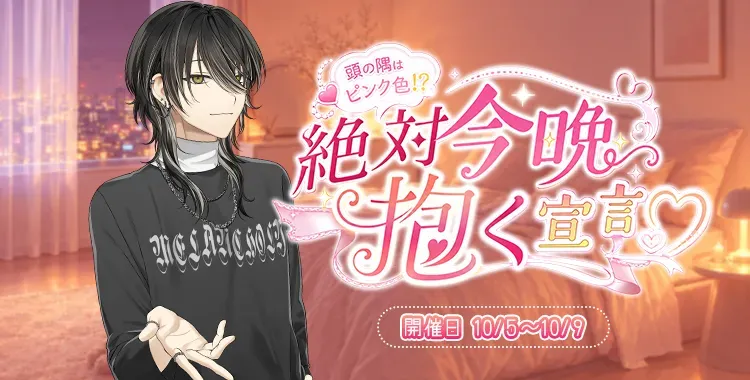 【イベントお知らせ】頭の隅はピンク色！？絶対今晩抱く宣言♡