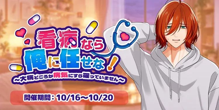 【イベントお知らせ】看病なら俺に任せな！～大病どころか病気にすら罹っていません～