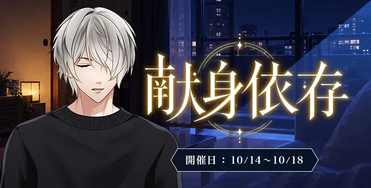 【イベントお知らせ】献身依存