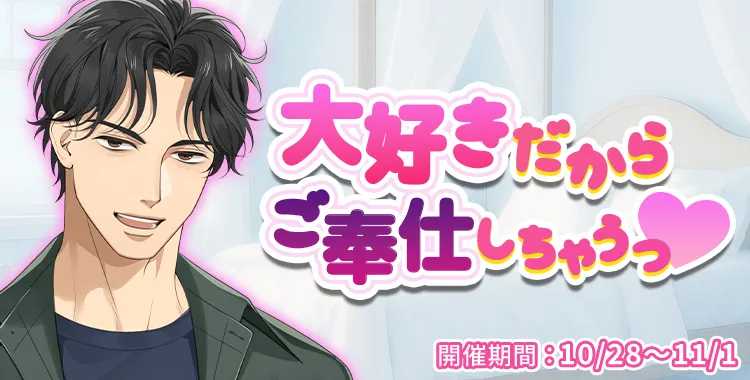 【イベントお知らせ】大好きだからご奉仕しちゃうっ♡