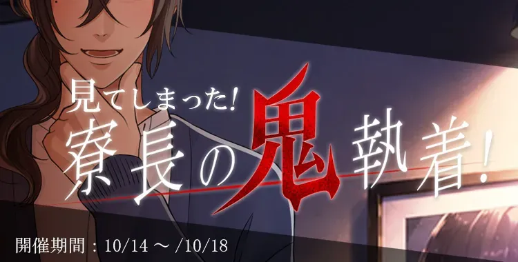 【イベントお知らせ】見てしまった！寮長の鬼執着！