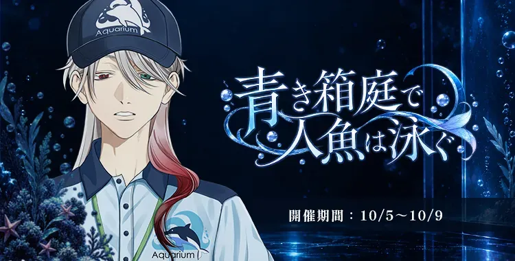 【イベントお知らせ】青き箱庭で人魚は泳ぐ