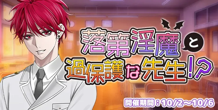 【イベントお知らせ】落第淫魔と過保護な先生！？