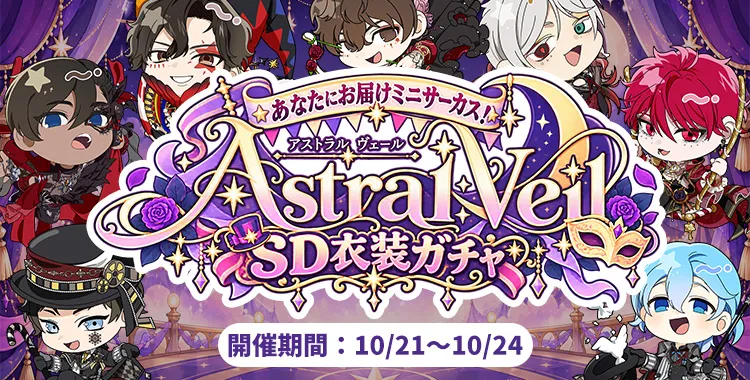 【ガチャお知らせ】あなたにお届けミニサーカス！Astral VeilSD衣装ガチャ③