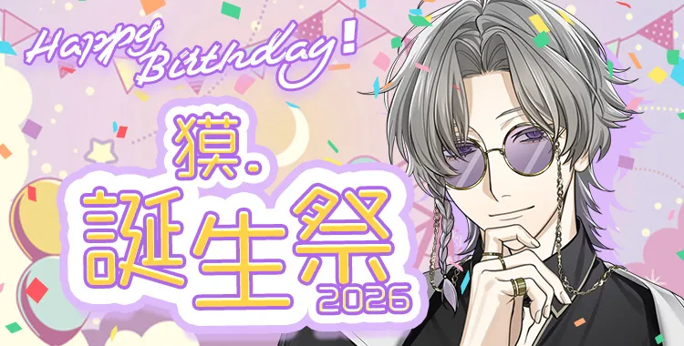 獏.誕生祭2026