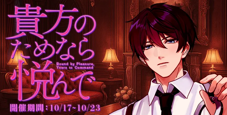 【イベントお知らせ】貴方のためなら悦んで