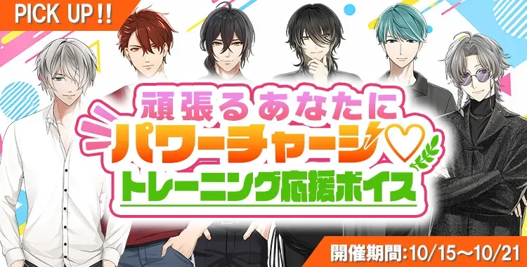 【ガチャお知らせ】頑張るあなたにパワーチャージ♡トレーニング応援ボイス