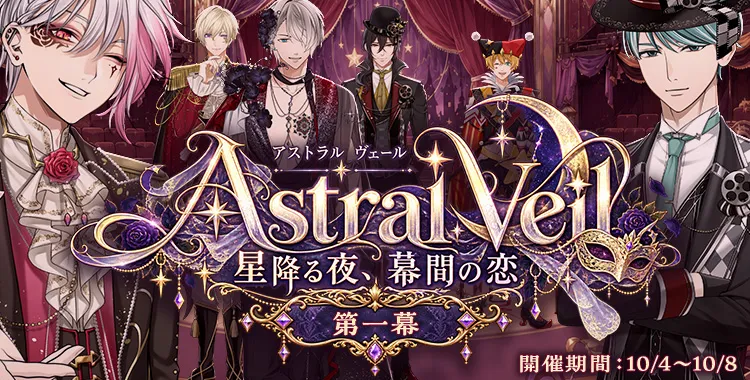 【イベントお知らせ】星降る夜、幕間の恋 Astral Veil（アストラル ヴェール）