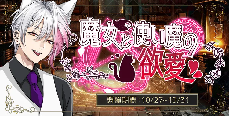 【イベントお知らせ】魔女と使い魔の欲愛