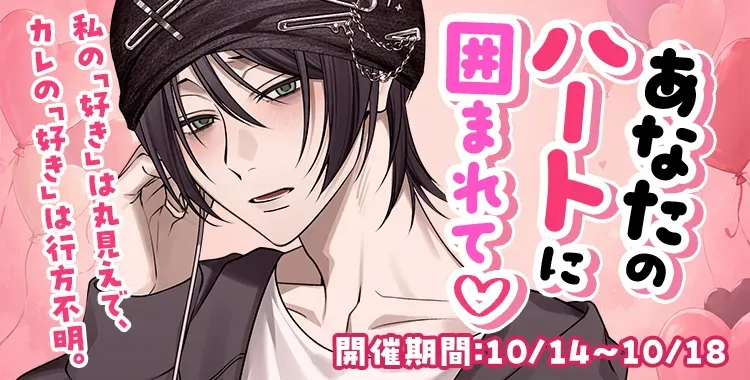【イベントお知らせ】♡あなたのハートに囲まれて♡