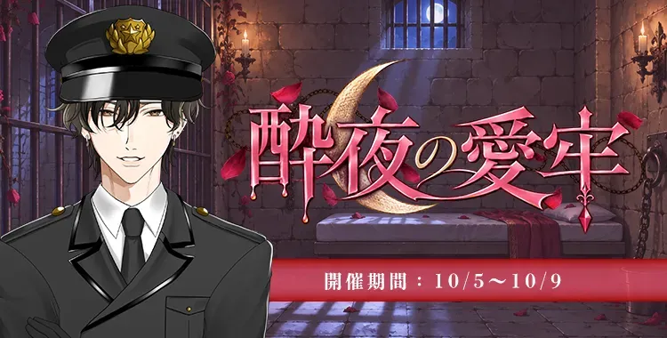 【イベントお知らせ】酔夜の愛牢