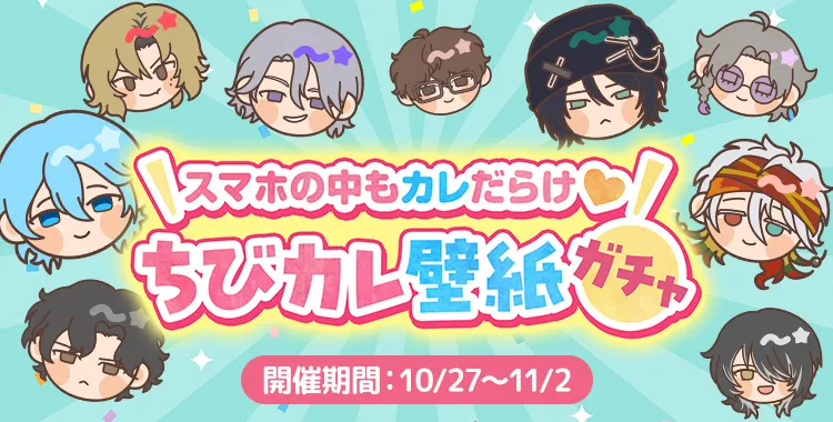【ガチャお知らせ】スマホの中もカレだらけ♡ちびカレ壁紙ガチャ③