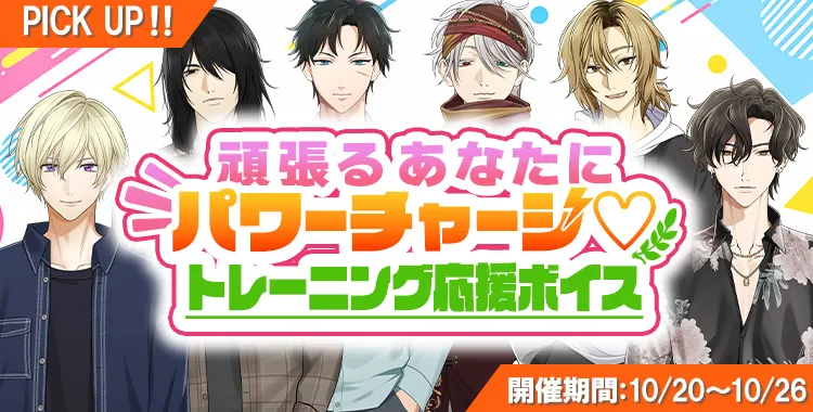 【ガチャお知らせ】頑張るあなたにパワーチャージ♡トレーニング応援ボイス②