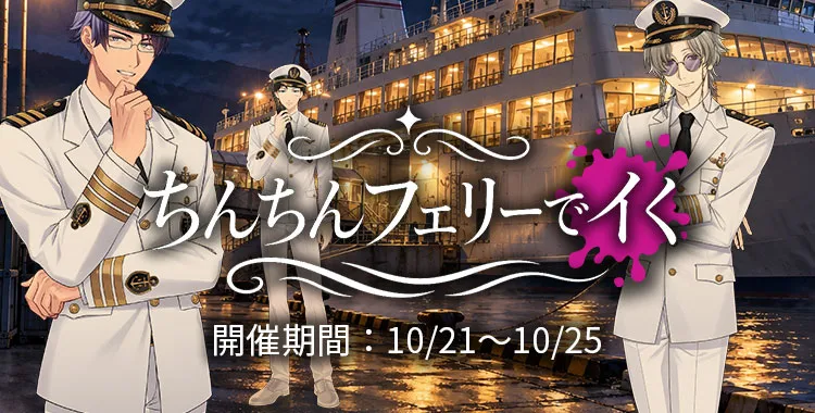 【イベントお知らせ】ちんちんフェリーでイく