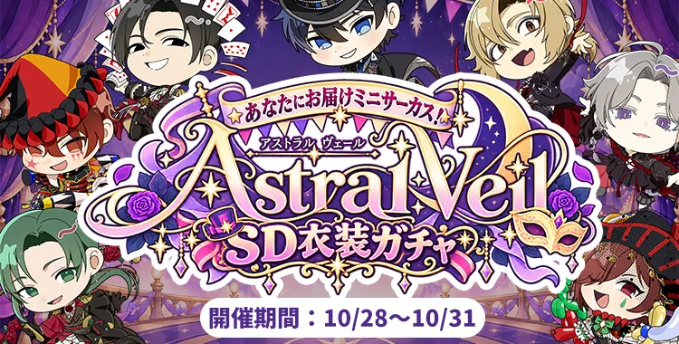 【ガチャお知らせ】あなたにお届けミニサーカス！Astral VeilSD衣装ガチャ④