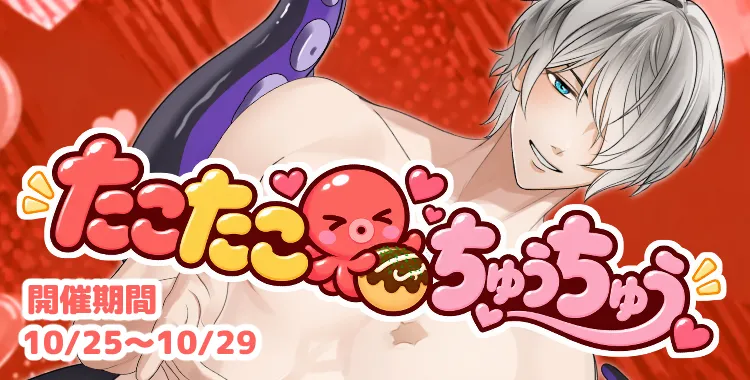【イベントお知らせ】たこたこ🐙ちゅうちゅう