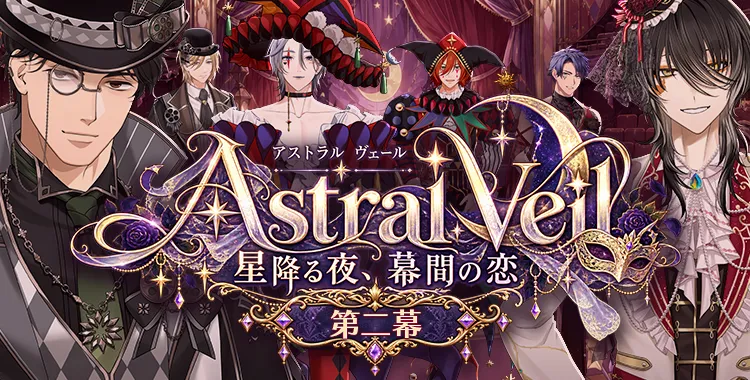 【イベントお知らせ】星降る夜、幕間の恋Astral Veil（アストラル ヴェール）第二幕