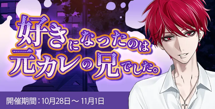 【イベントお知らせ】好きになったのは、元カレの兄でした。