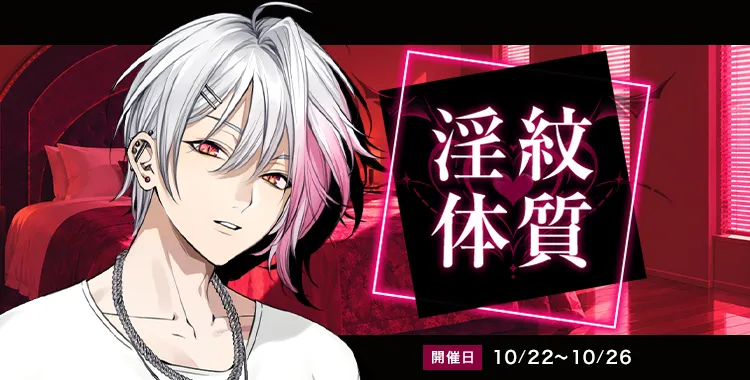 【イベントお知らせ】淫紋体質