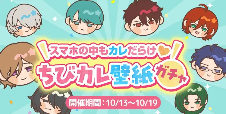 【ガチャお知らせ】スマホの中もカレだらけ♡ちびカレ壁紙ガチャ②