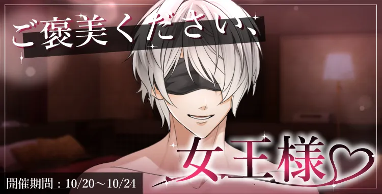 【イベントお知らせ】ご褒美ください、女王様♡