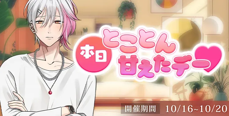【イベントお知らせ】本日とことん甘えたデー♡