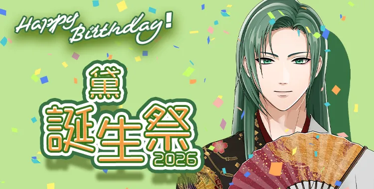 【Happy Birthday！】黛誕生祭2026