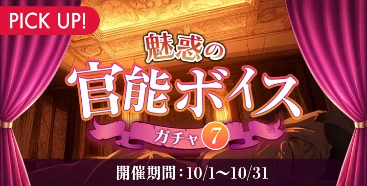 【ガチャお知らせ】魅惑の官能ボイスガチャ⑦